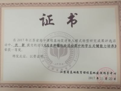 我校教师参加“育人模式转型：江苏省普通高中课程基地建设”研究成果评选暨交流活动