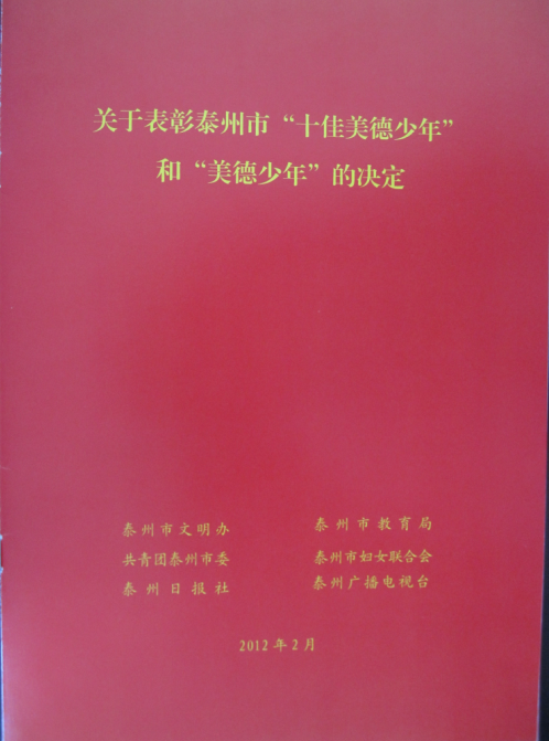 热烈祝贺我校初三（2）班王国华同学荣获泰州市“美德少年”的光荣称号！