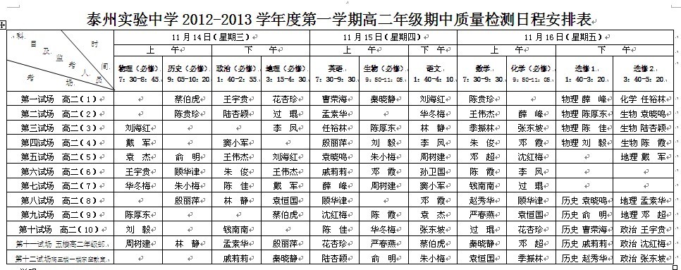 皇家royal16882012-2013学年度第一学期高二年级期中质量检测日程安排表